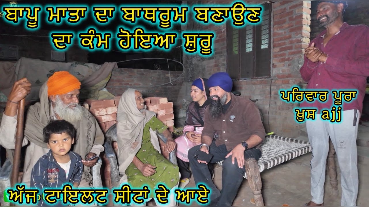 ਬਾਪੂ ਮਾਤਾ ਦਾ ਬਾਥਰੂਮ ਬਣਾਉਣ ਦਾ ਕੰਮ ਹੋਇਆ ਸ਼ੁਰੂ, ਅੱਜ ਟਾਇਲਟ ਸੀਟਾਂ ਦੇ ਆਏ