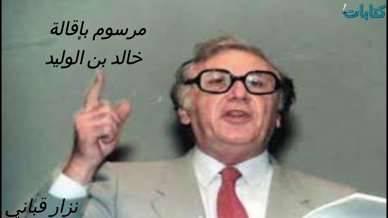 نزار قباني _ مرسوم بإقالة خالد بن الوليد.