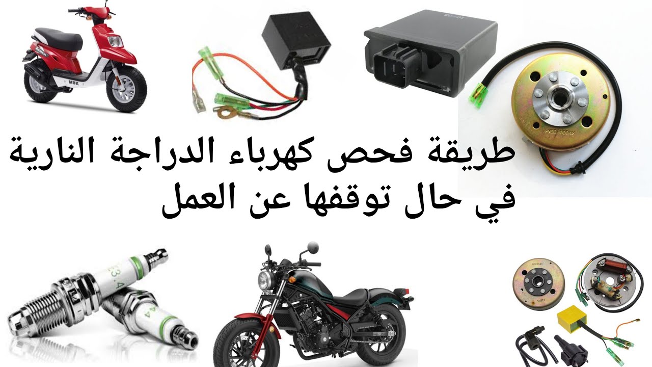 طريقة فحص كهرباء الدراجة النارية في حال توقفها عن العمل