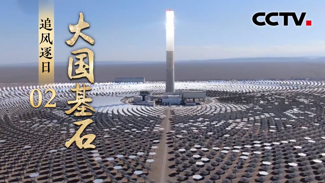 每年发电近2亿度！新疆戈壁深处14500面定日镜“追光”发电 现场堪比科幻大片《大国基石》第2集 追风逐日 | CCTV「大国基石」