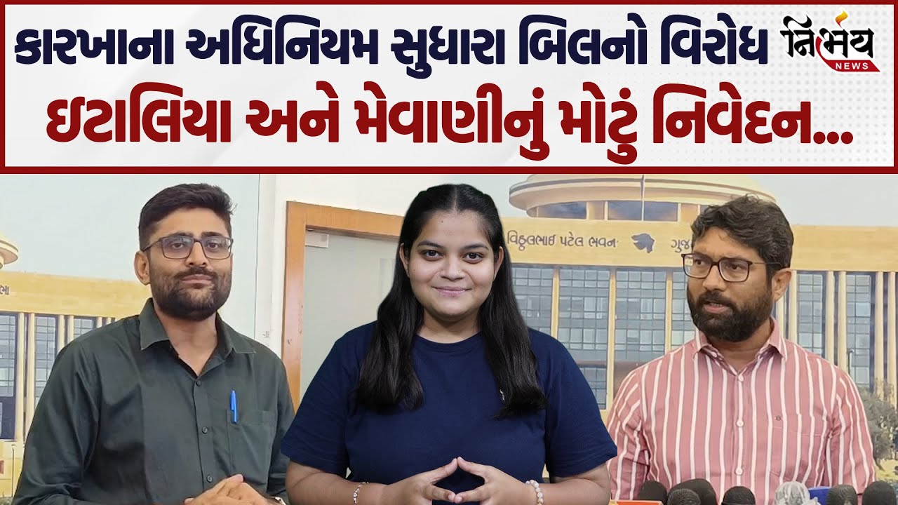 Gopal Italia અને Jignesh Mevani નું કારખાના અધિનિયમ સુધારા બિલને લઈને મોટું નિવેદન! | AAP | Congress