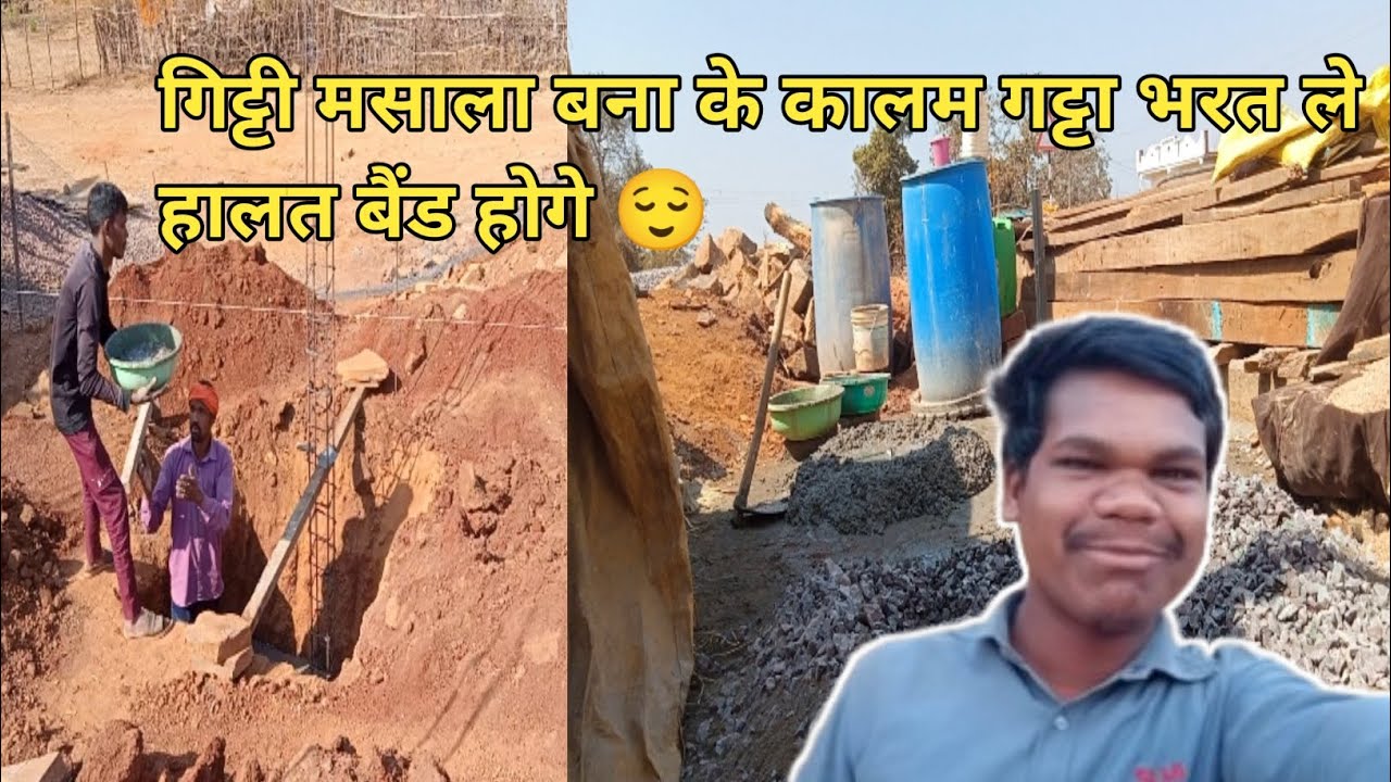 गिट्टी मसाला बना के कालम गट्टा भरत ले हालत बैंड होगे 😌