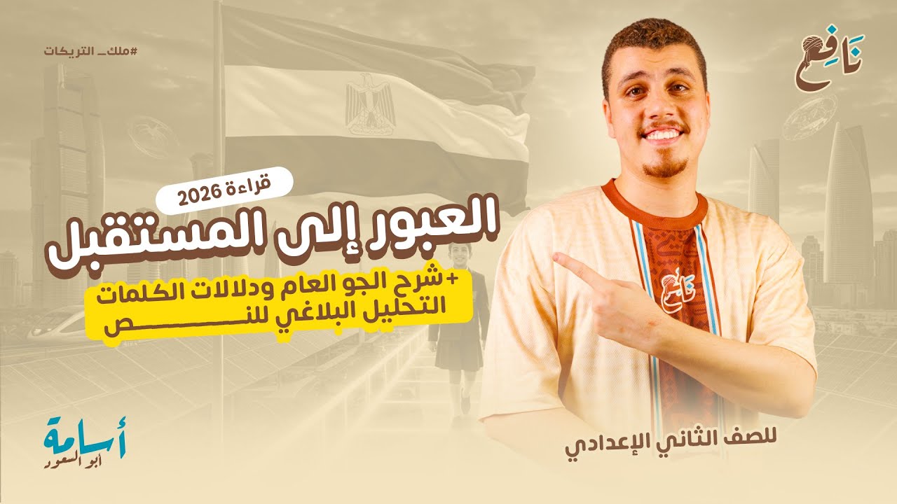 الجو العام ودلالات الكلمات والتحليل البلاغي لنص -العبور الي المستقبل- الصف الثاني الإعدادي 2026