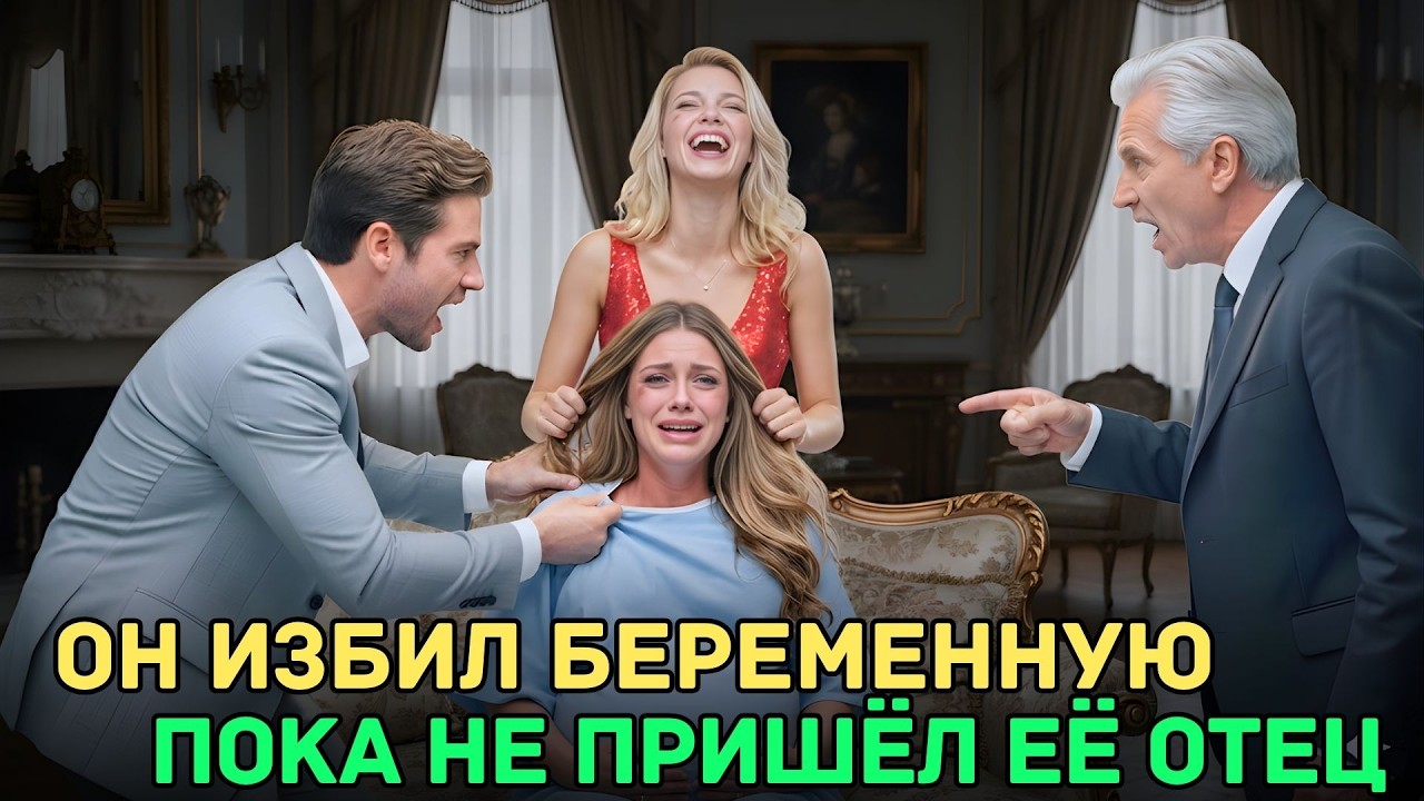 Муж избил беременную жену в больнице… но всё изменилось, когда появился её отец