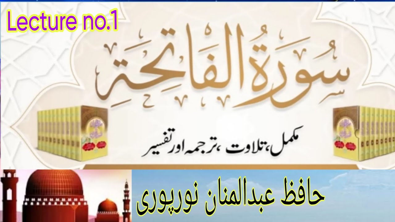 Tafseer ul Quran Surah Fatiha (topic )Quran ke naam Dars no.1Bayan Hafiz Abdul Mannan Noorpuri 