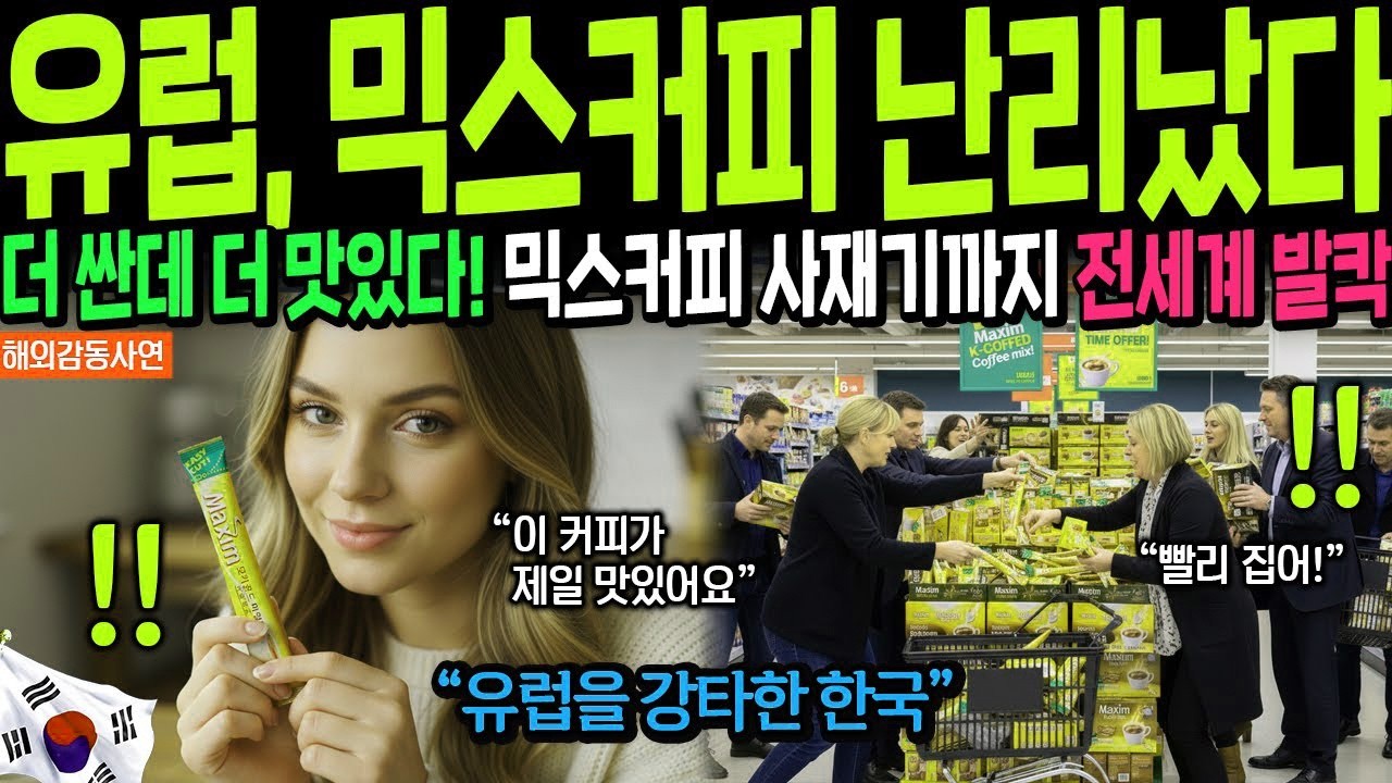 해외감동사연 400% 폭증! 유럽을 점령한 한국 믹스커피의 비밀