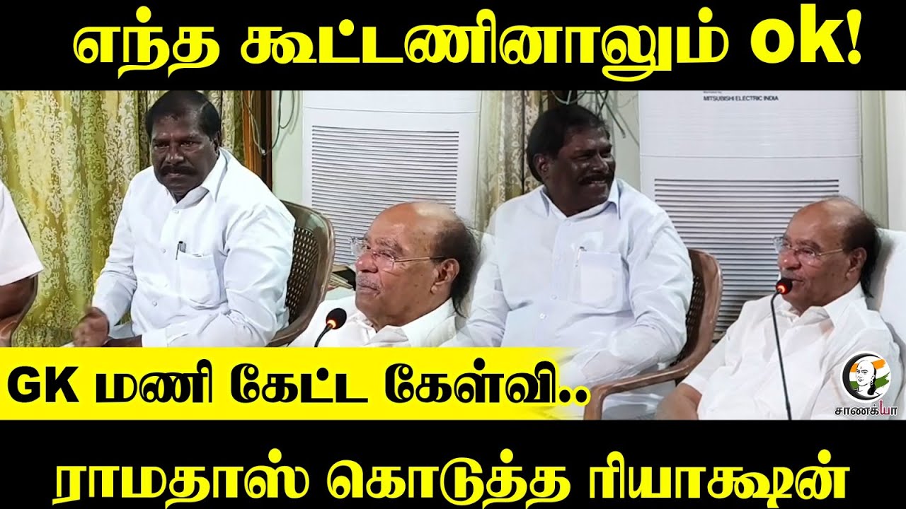 எந்த கூட்டணினாலும் ok! GK Mani கேட்ட கேள்வி..Ramadoss கொடுத்த ரியாக்ஷன் | PMK | Election 2026