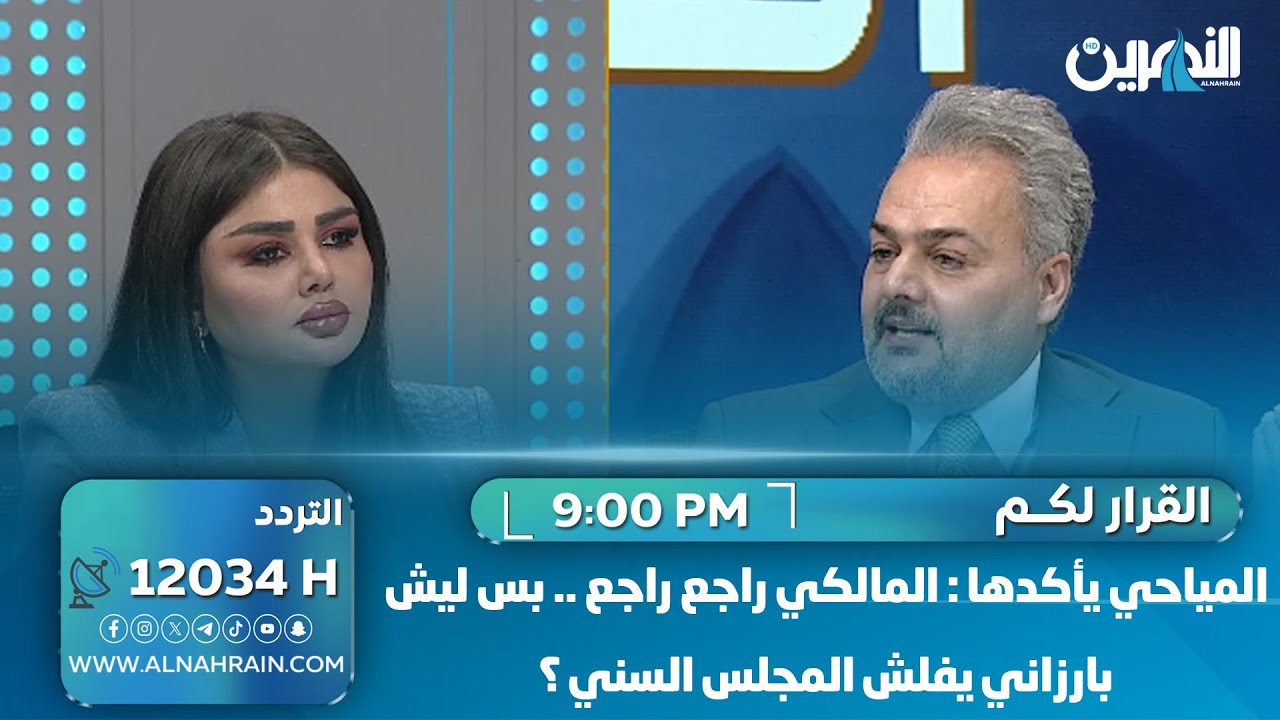 المياحي يأكدها : المالكي راجع راجع .. بس ليش بارزاني يفلش المجلس السني ؟