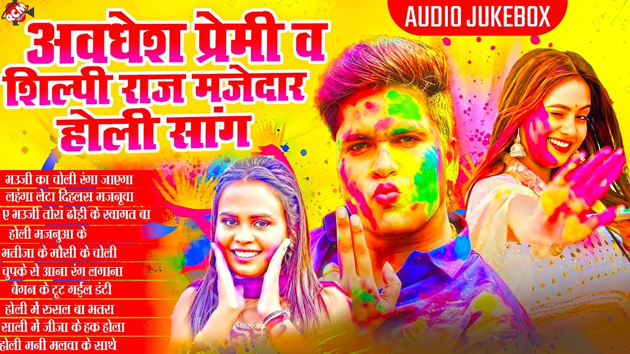 अवधेश प्रेमी यादव और शिल्पी राज का धमाकेदार होली सांग | Nonstop Superhit #Holi Songs