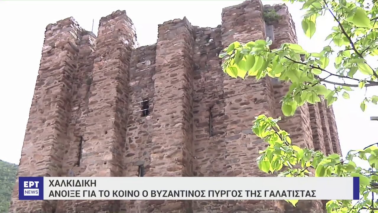 Βυζαντινός Πύργος  Γαλάτιστα Χαλκιδικής (24.04.2025)