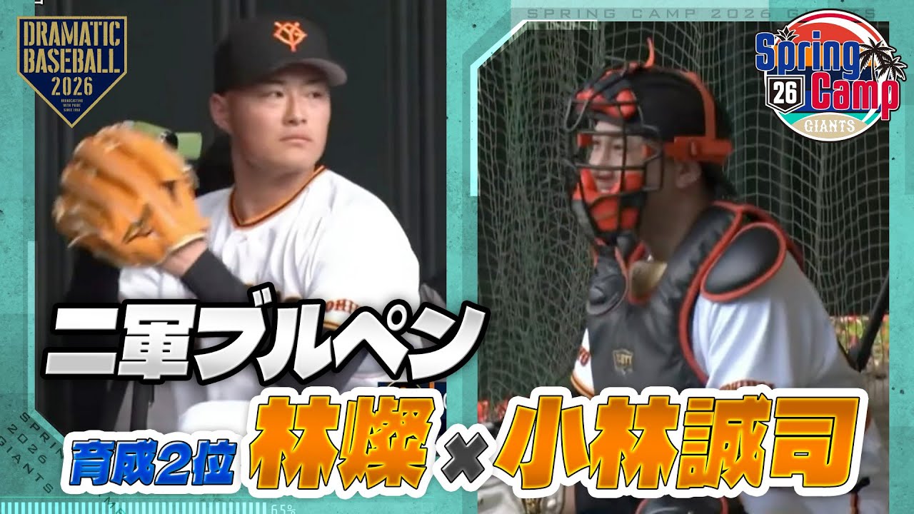 【春季キャンプ】二軍ブルペン｜小林誠司のミットに育成2位林が投げ込む【巨人】