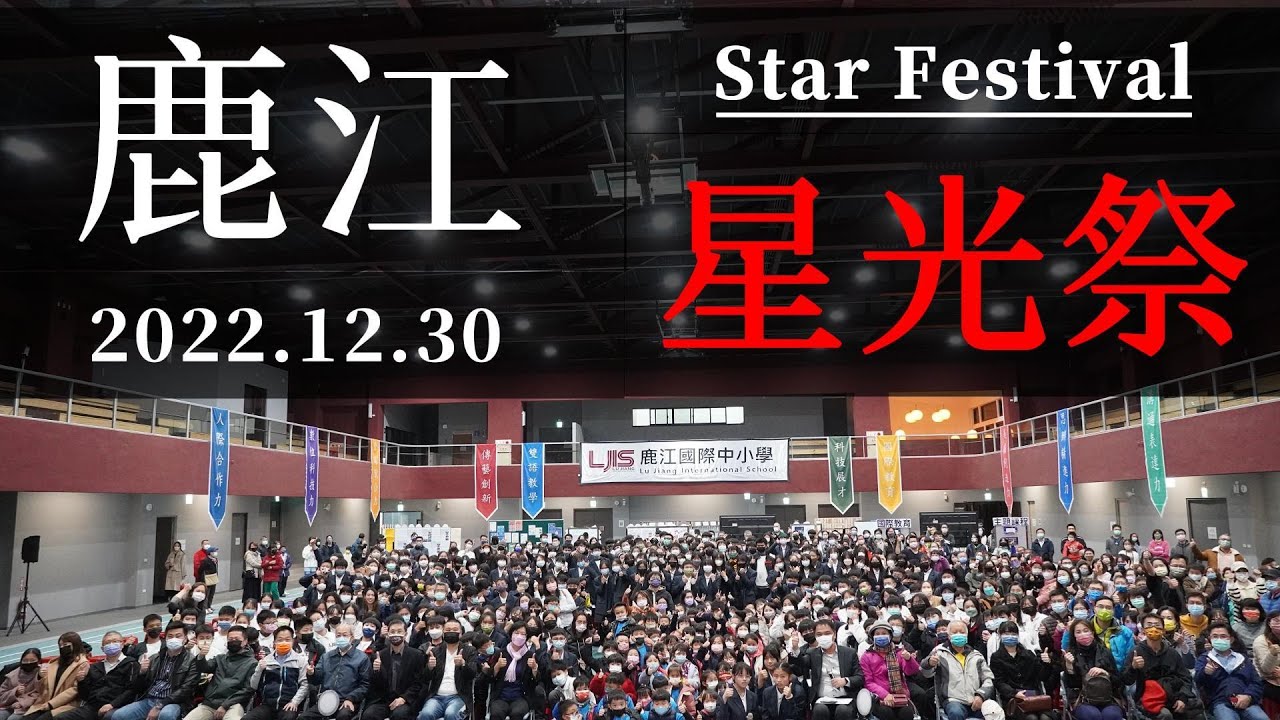 2022 鹿江國際中小學星光祭 2022 LJIS Star Festival