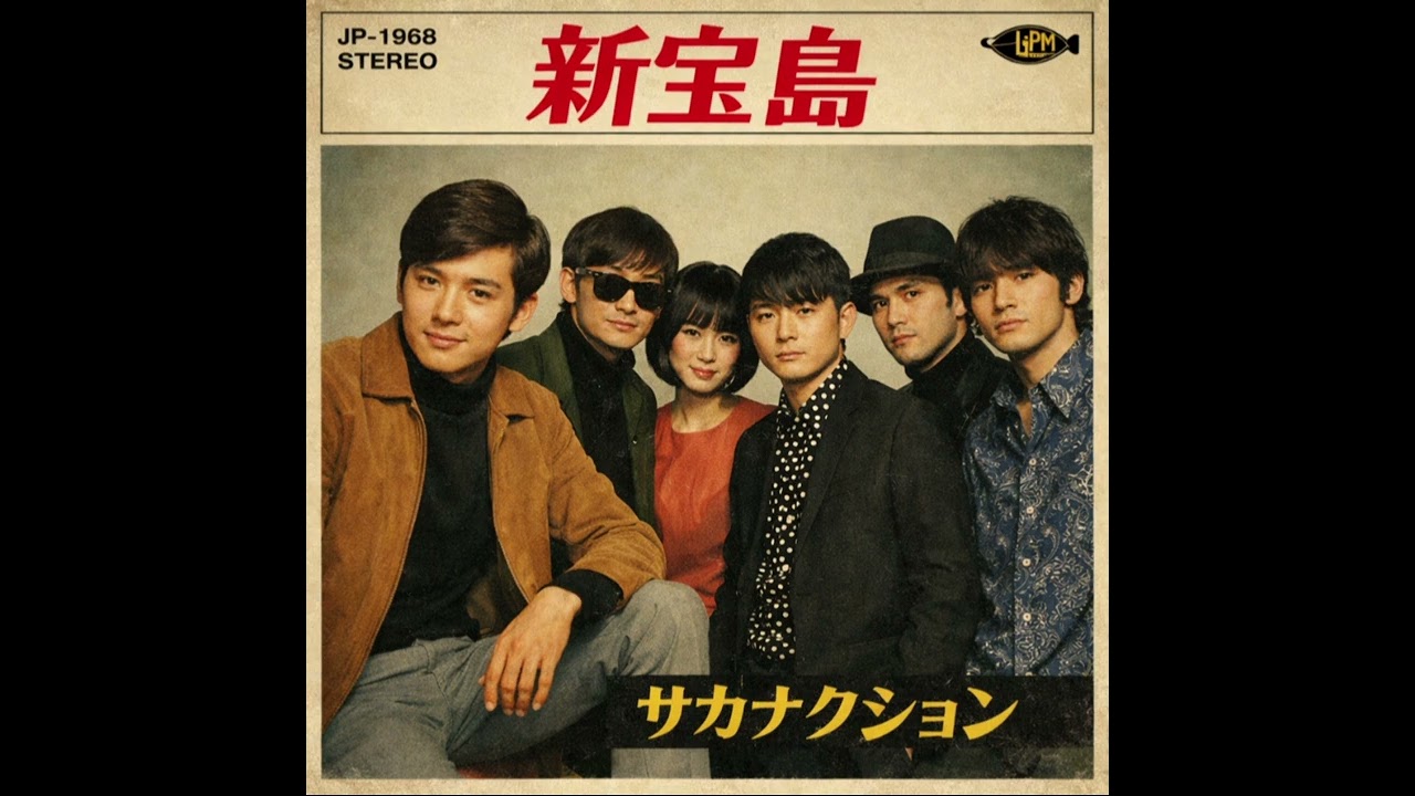 新宝島/サカナクション(1968)