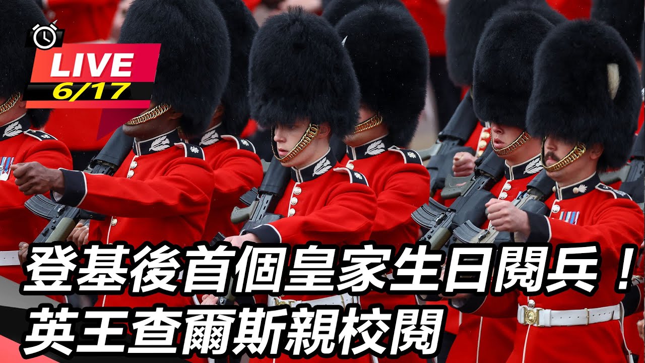 【直播完整版】登基後首個皇家生日閱兵！英王查爾斯親校閱│94看新聞