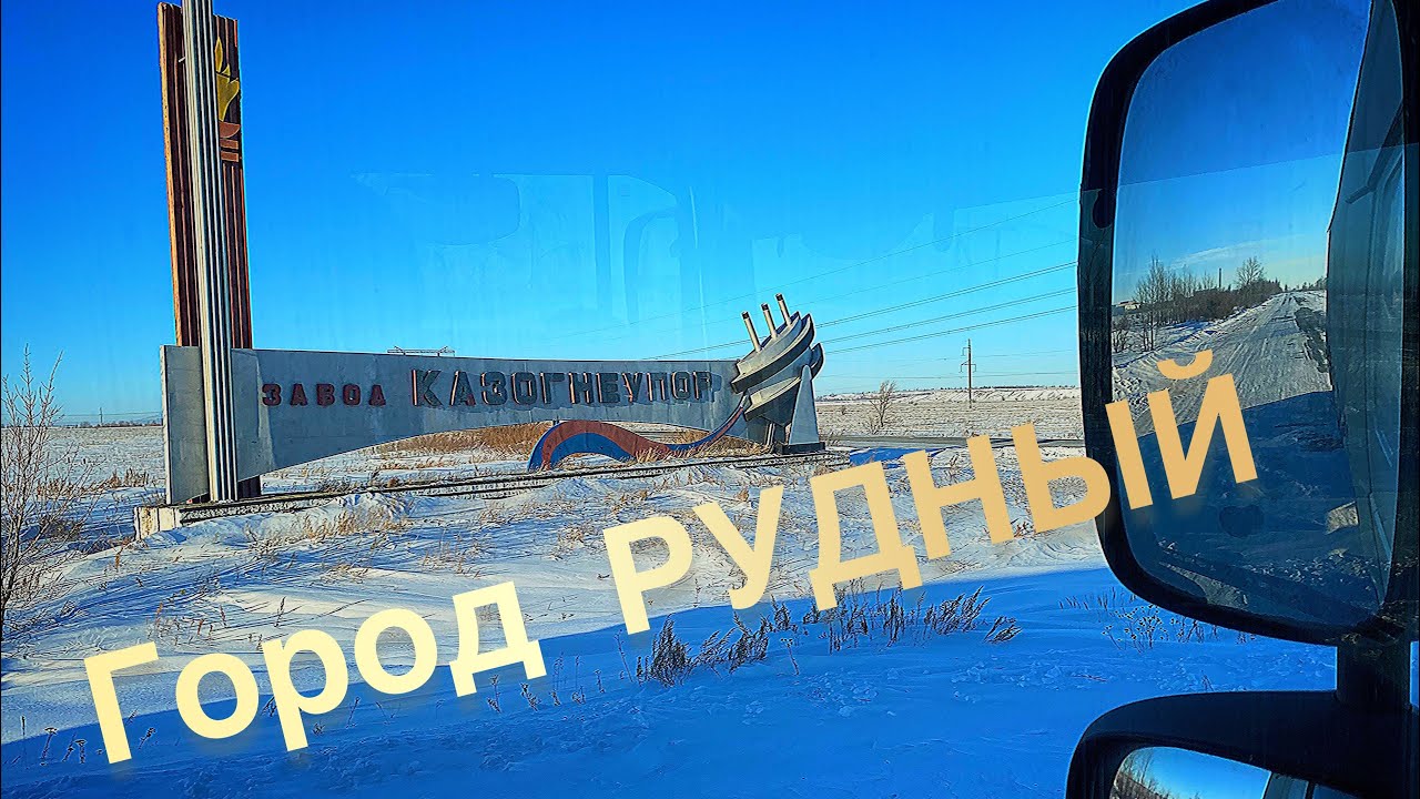 ДАЛЬНОБОЙЩИКИ ГРУЖУСЬ НА ЗАВОДЕ КАЗОГНЕУПОР В РУДНОМ/ ПОГРУЗКА НА КАРАГАНДУ