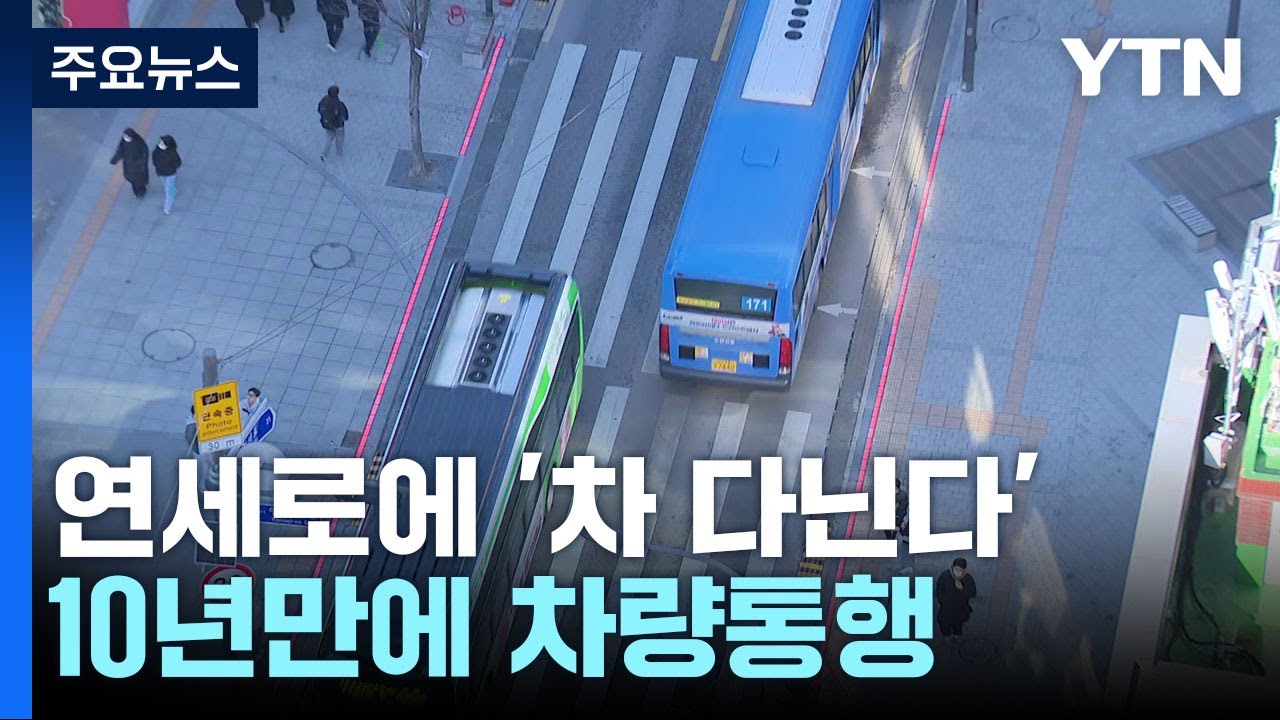 내일부터 연세로에 '차 다닌다'...