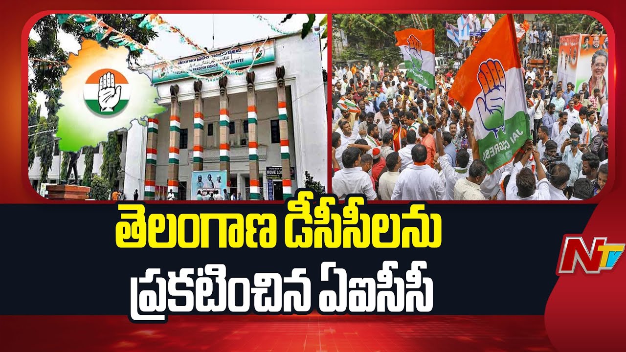 AICC Appoints DCC Presidents For Telangana | NTV Telugu