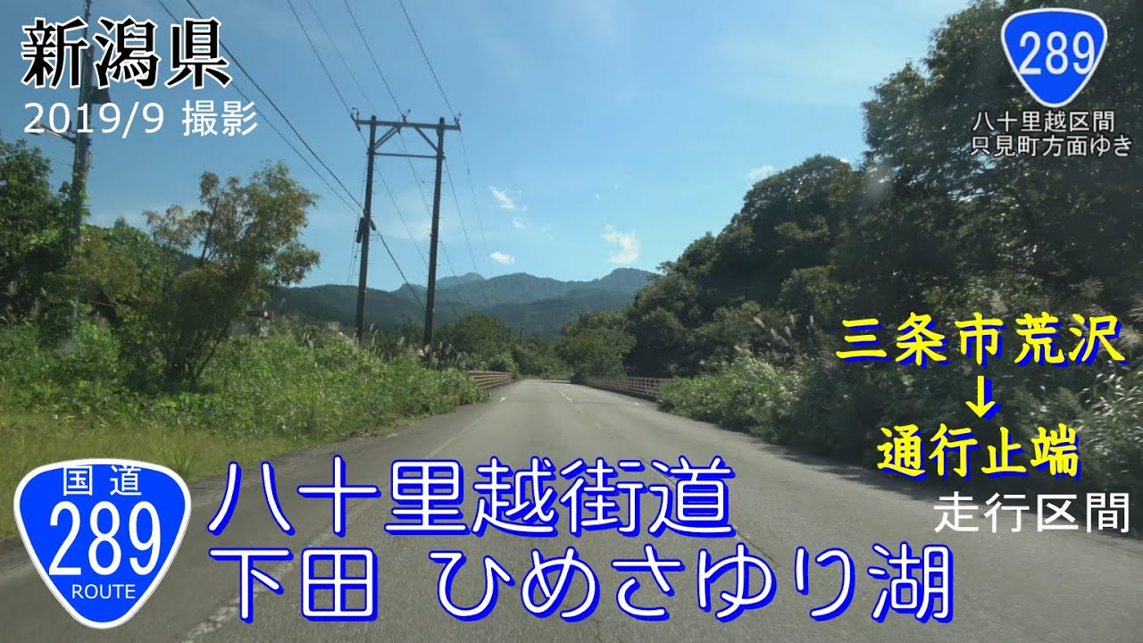 国道289号八十里越新潟側 旧下田村 ひめさゆり湖【撮影:2019年9月】{新潟県}