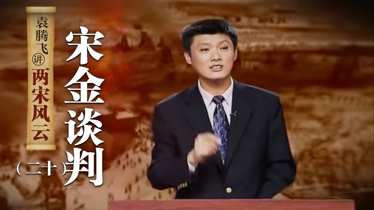 袁腾飞讲两宋风云（二十）宋金谈判：金国为何与南宋议和 还归还河南、陕西？为什么岳飞会强烈反对呢？| CCTV百家讲坛官方频道