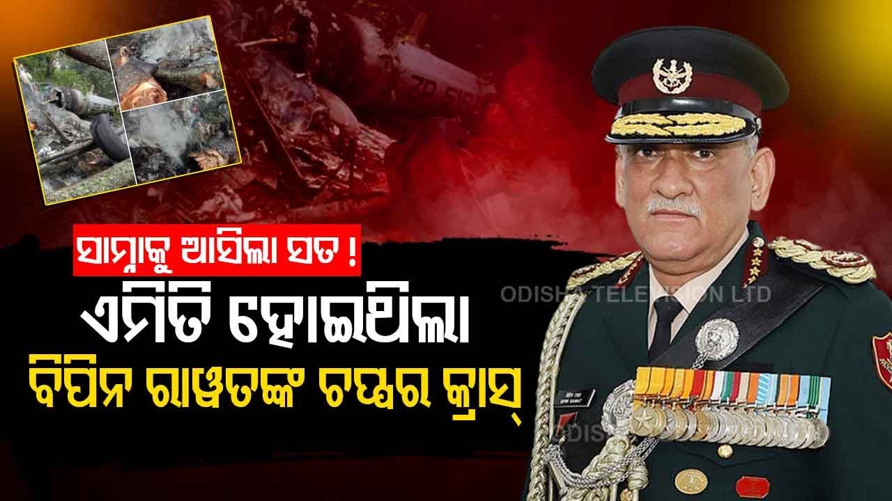 Special Story | Know How CDS Bipin Rawat’s Chopper Crashed