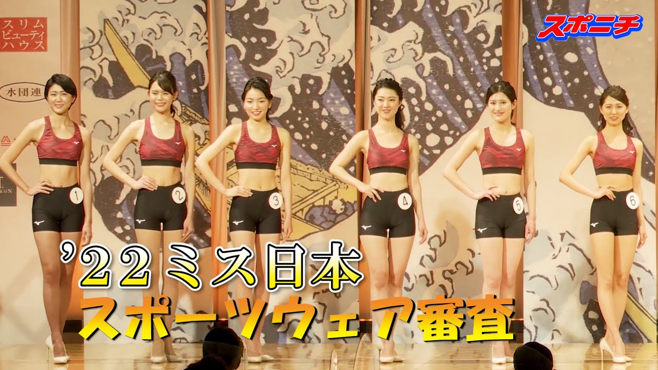 ミス日本2022　スポーツウェア審査!!
