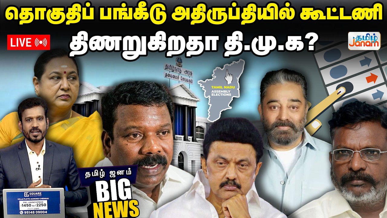 🔴LIVE | தொகுதிப் பங்கீடு அதிருப்தியில் கூட்டணி திணறுகிறதா தி.மு.க?