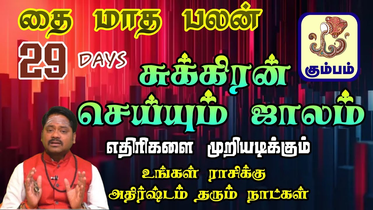 தங்கத்தை போல ஏறி கொண்டே போகும் உங்களுடைய கஷ்டம் || Kumbam Rasi Thai Month Palangal 2026