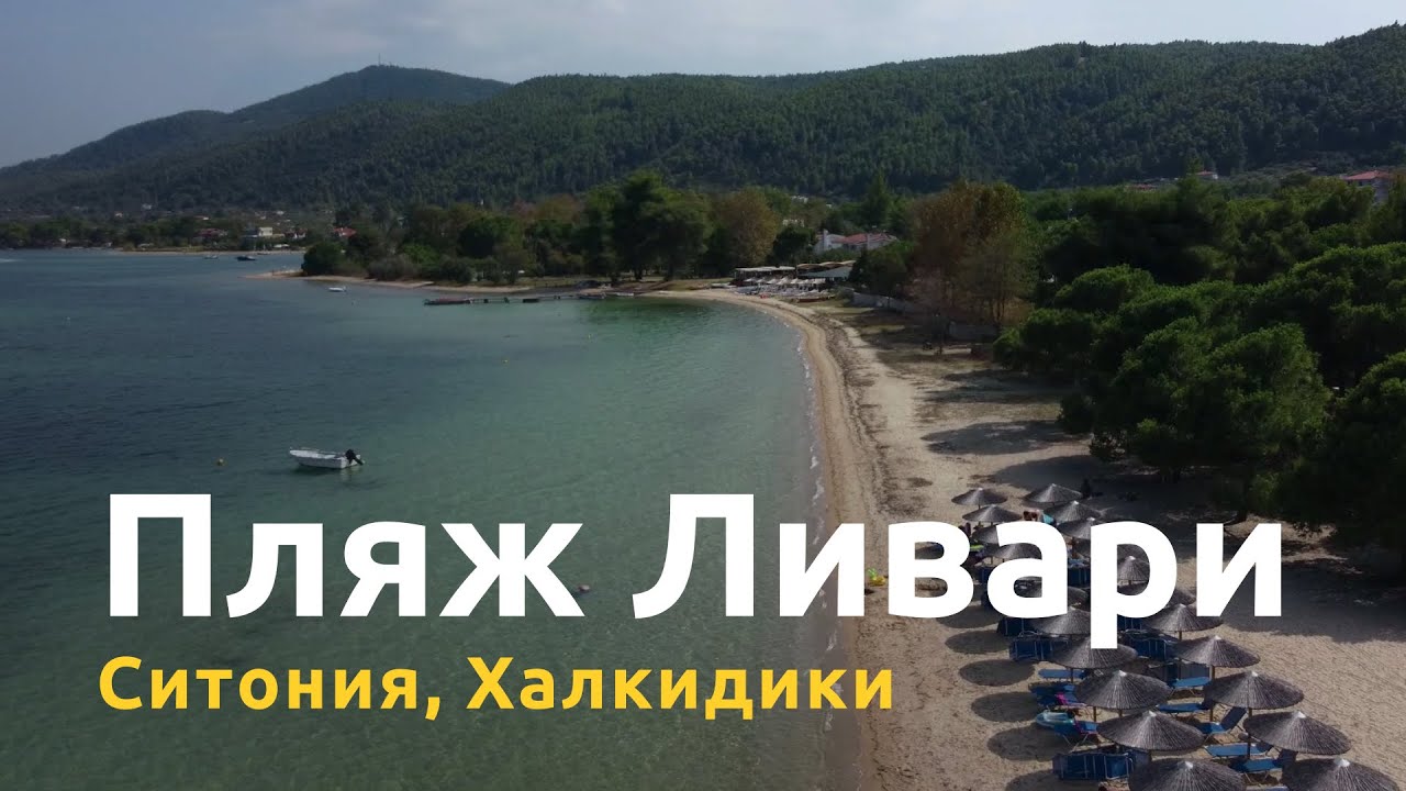 Пляж Ливари в Вурвуру | Ситония | Халкидики