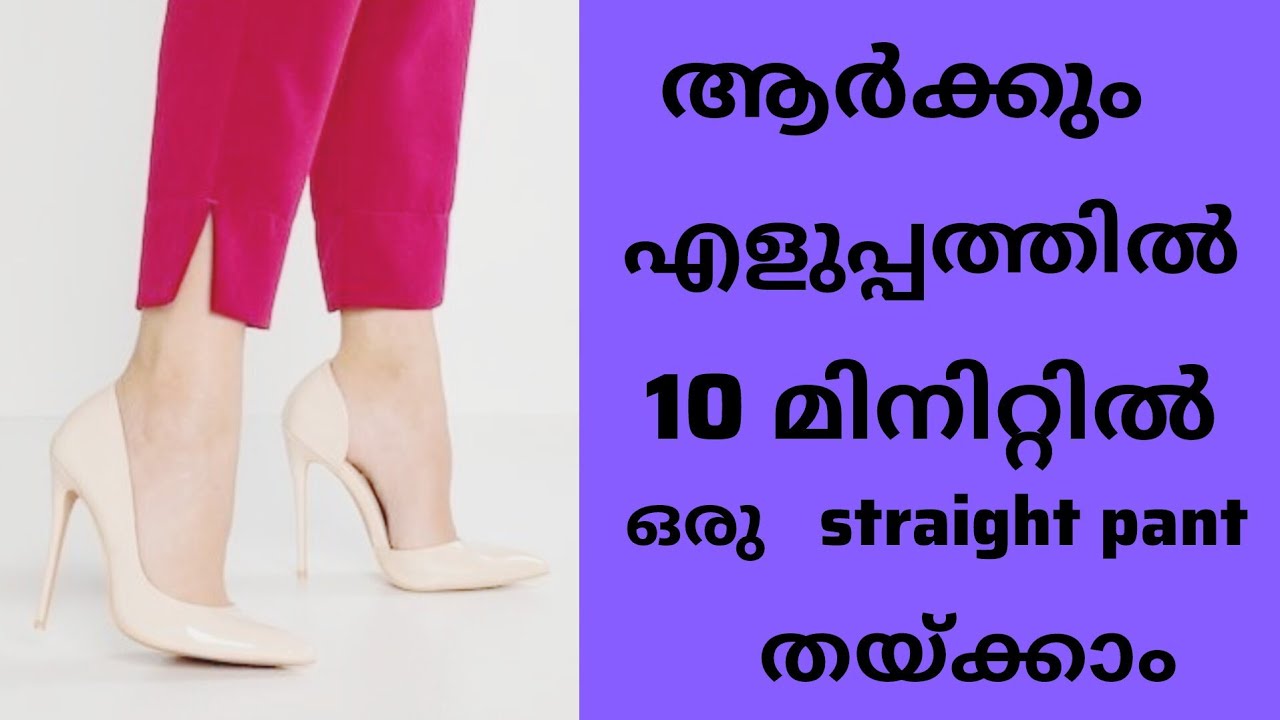 10 മിനിറ്റിൽ ഒരുstraight pant തയ്ച്ചാലോ / @dhakshinadesigns
