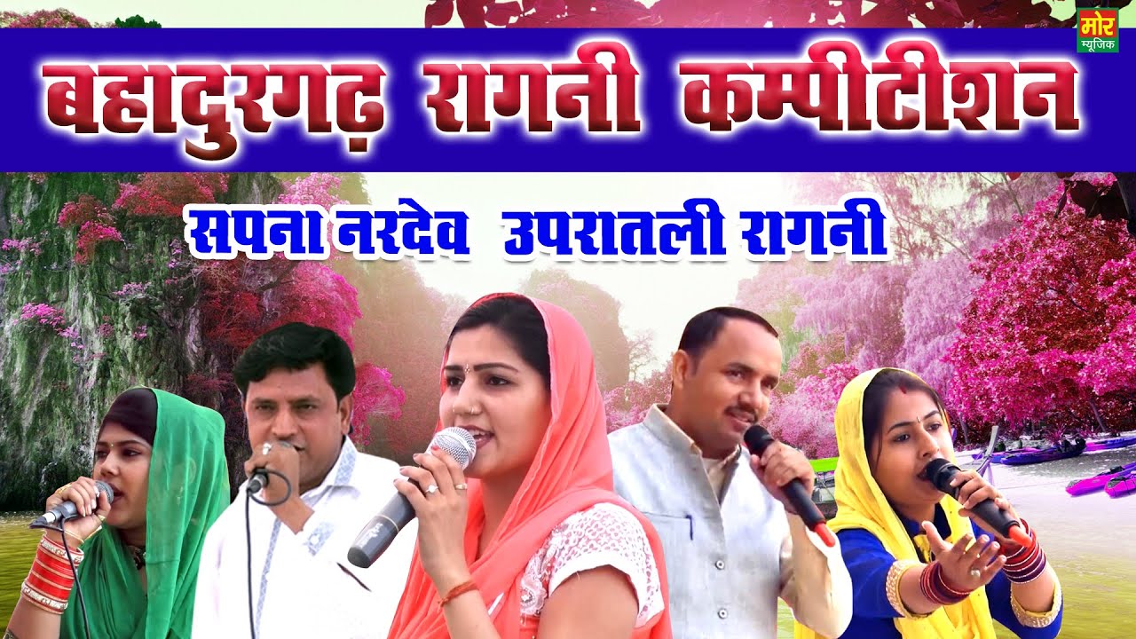 बहादुरगढ़ कम्पीटिशन || सपना नरदेव उपरातली रागनी || Radha Chaudhary || Manoj Chaudhary || Mor Ragni