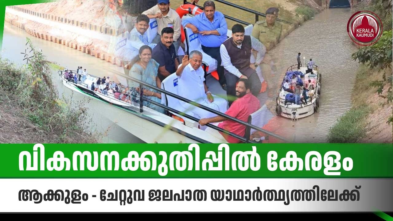 വികസനക്കുതിപ്പില്&zwj; കേരളം, ആക്കുളം - ചേറ്റുവ ജലപാത യാഥാര്&zwj;ത്ഥ്യത്തിലേക്ക് | Kerala Waterway Project