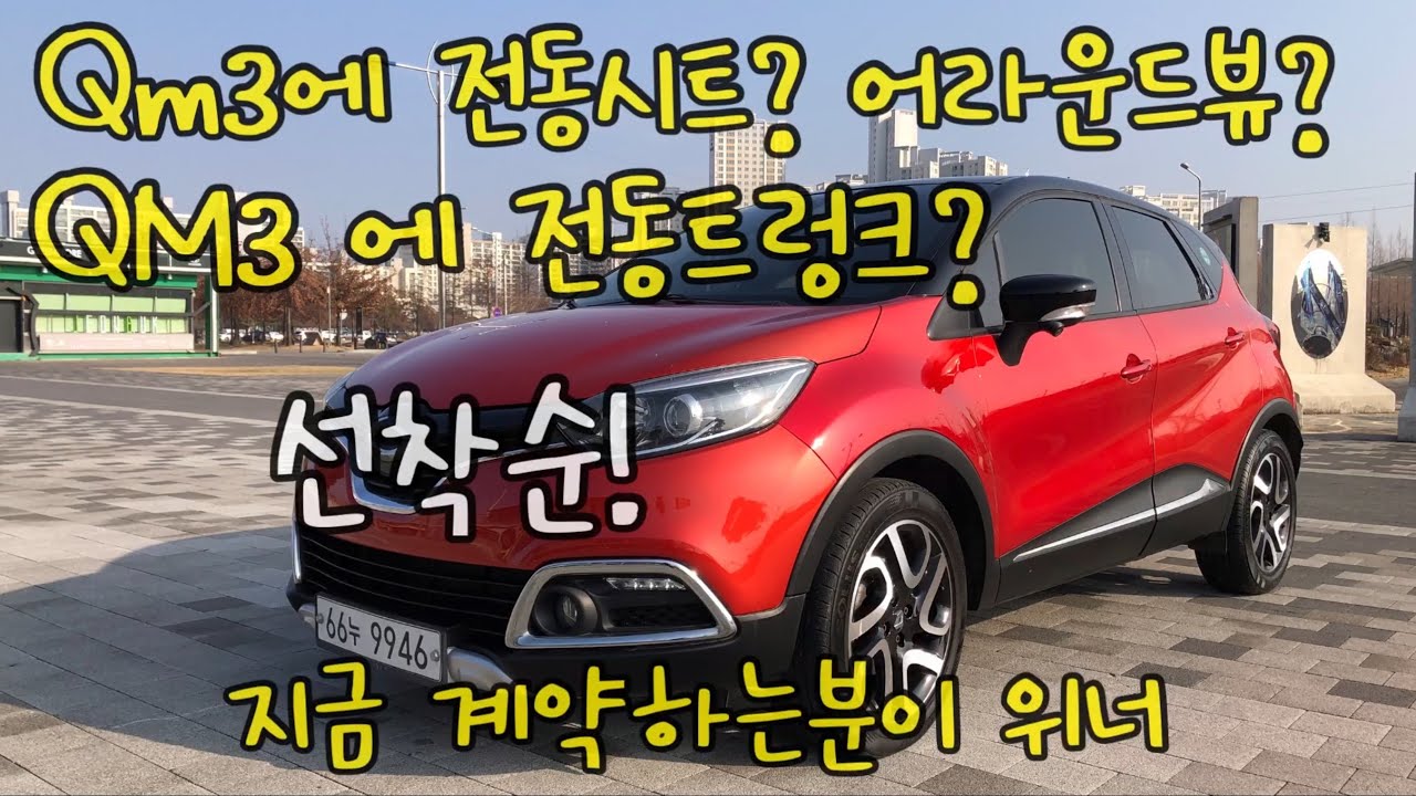 231228 #선착순계약받습니다 #탁송가능차량 #QM3RE시그니쳐 2015 13만km 1인소유 무사고. #옵션추가장착이 차한대값