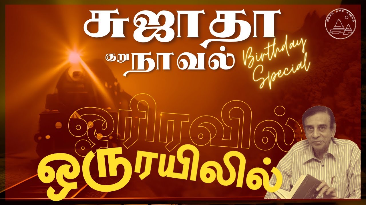 🚂ஓரிரவில் ஒரு ரயிலில் | சுஜாதா குறுநாவல் | Sujatha Tamil Story | Stories in Tamil | Tamil Audio Book