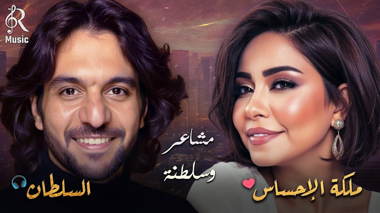Sherine😍Bahaa Sultan🎵 شيرين❣ملكة الإحساس والمشاعر💜بهاء السلطان😍كوكتيل أغاني🎧مشاعر وسلطنة