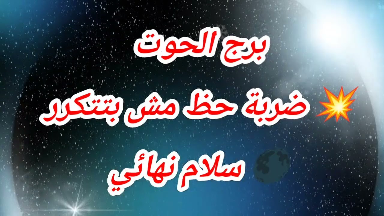 برج الحوت اليوم 💥 ضربة حظ مش بتتكرر🌑 سلام نهائي