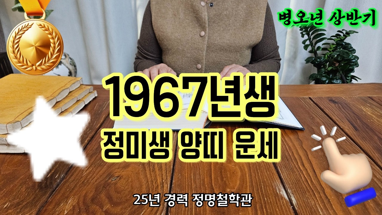 67년생 양띠 2026년 병오년 상반기 운세🎉정미생 드디어 하늘이 도와주십니다 천을귀인 말년복있는띠🙏말년복 좋은 사주 양띠운세 양띠 운세 1967년생 말년운 금전운