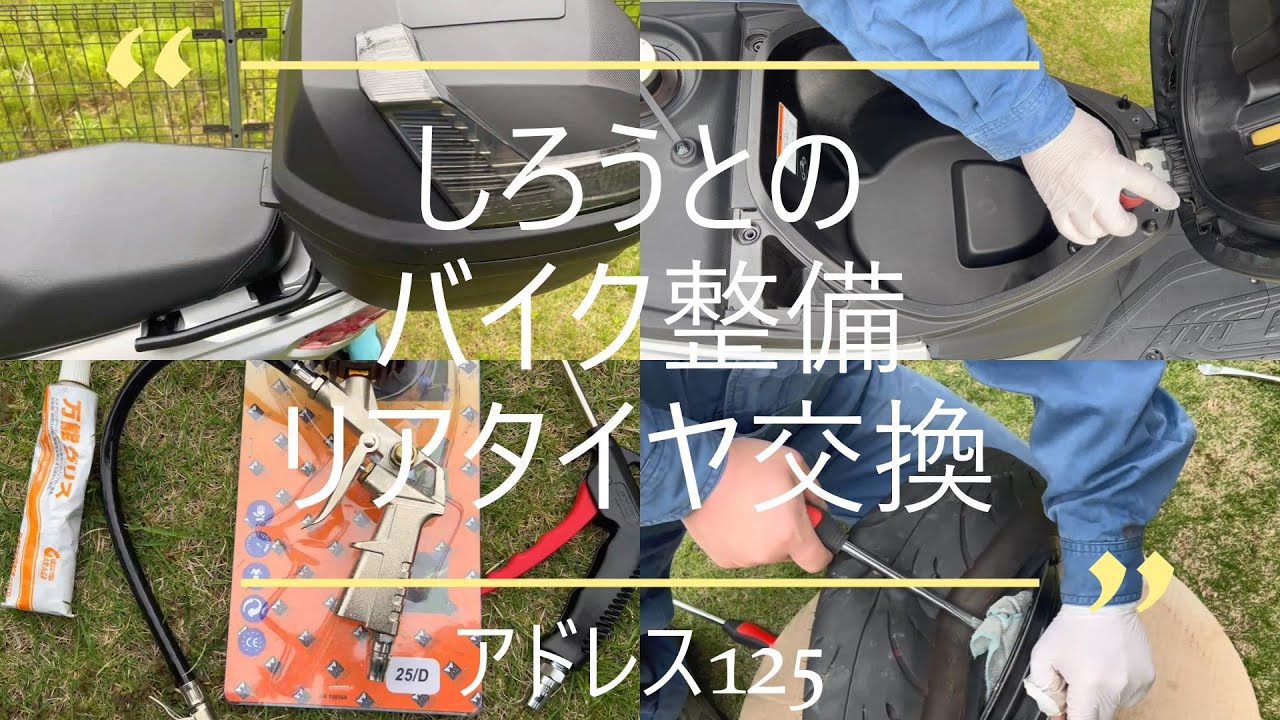 アドレス125、リアタイヤ交換