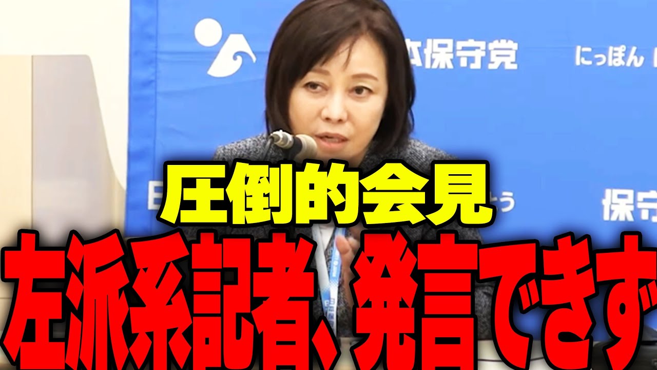 東京新聞の質問が一瞬で止められた会見【日本保守党】