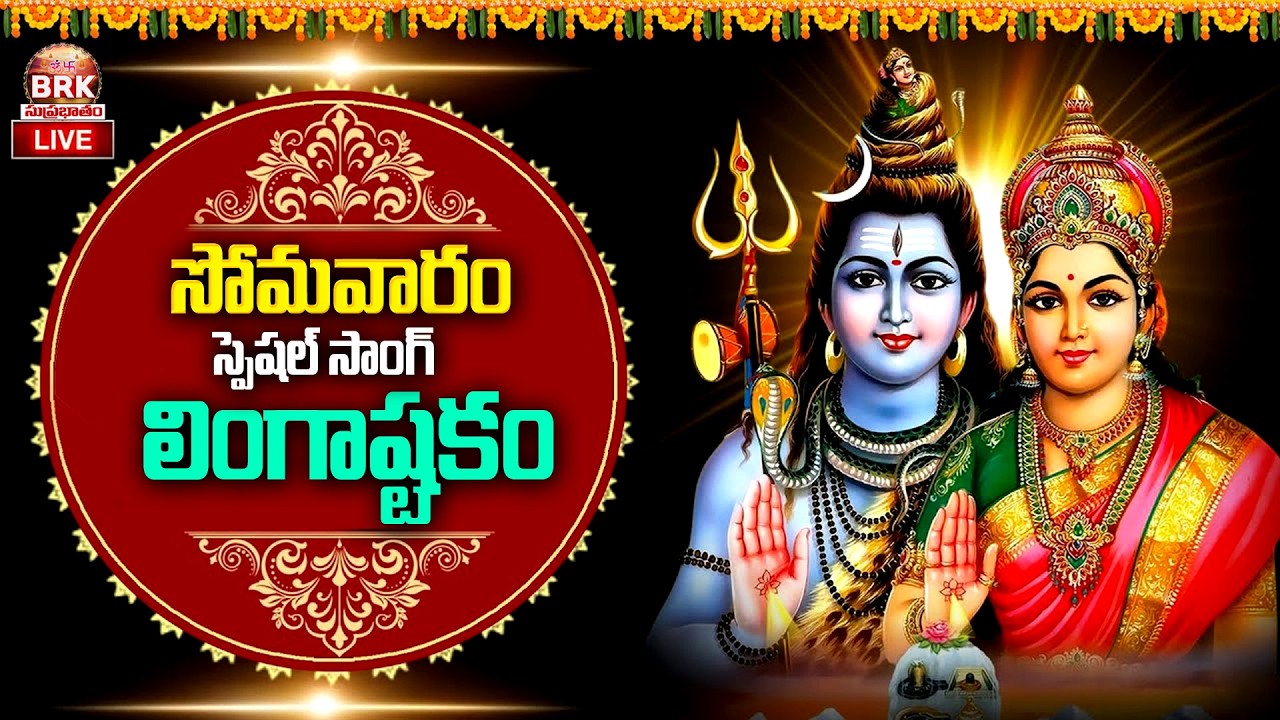 🔴LIVE : సోమవారం లింగాష్టకం వింటే సకల ఐశ్వర్యాలు.| LINGASHTAKAM | LORD SHIVA STOTRAS | BRK Suprbatham