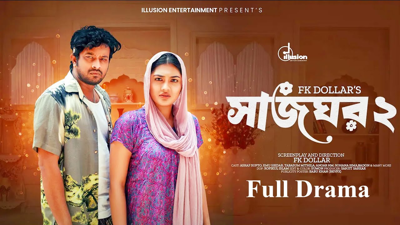 Sazghor 2 (সাজঘর ২) | Full Natok | New Bangla Drama 2025 | Asraf Supto & Emu Sikdar | FK Dollar