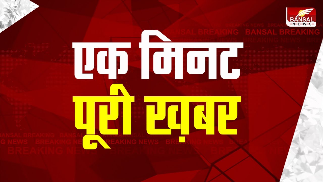 एक मिनट पूरी खबर | Bansal News MP-CG