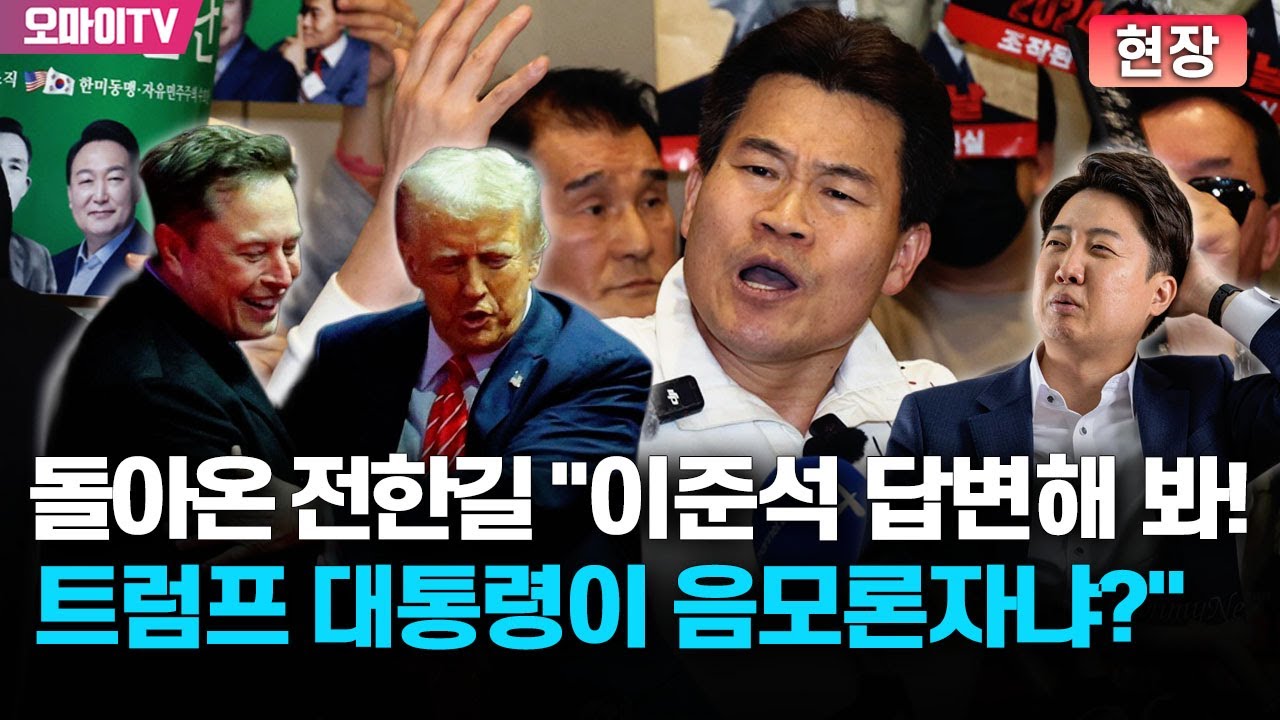 [현장] 돌아온 전한길 