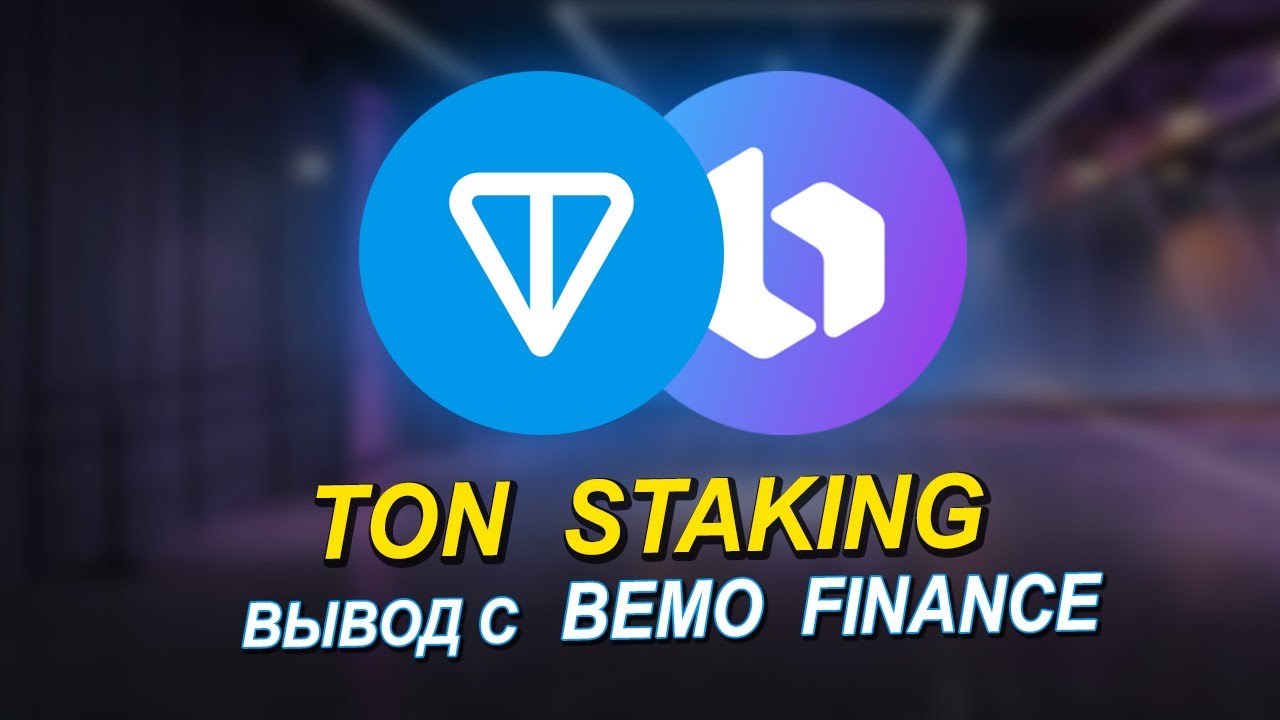 TON STAKING, ВЫВОД С BEMO FINANCE