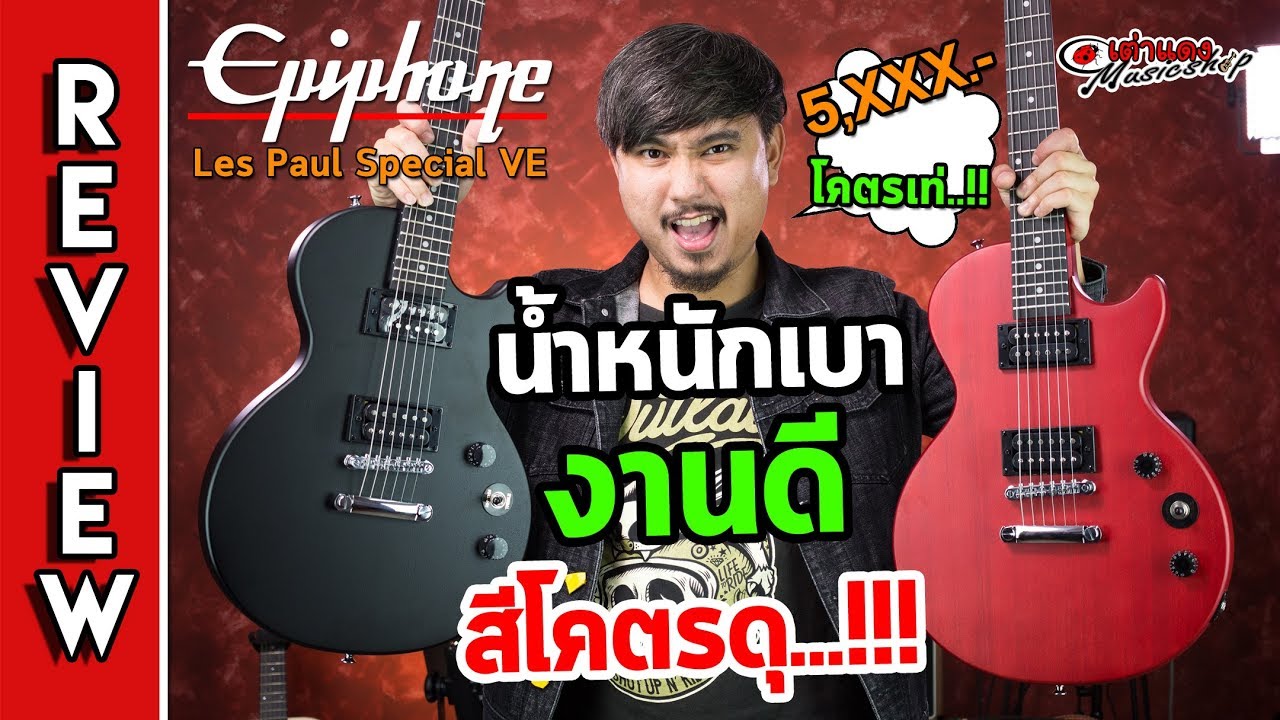 รีวิว l 🎸 Epiphone - Lespaul Special Ve  สีด้าน โคตรดุ สวยจัด l กีต้าร์ไฟฟ้าเลสพอล l เต่าแดง
