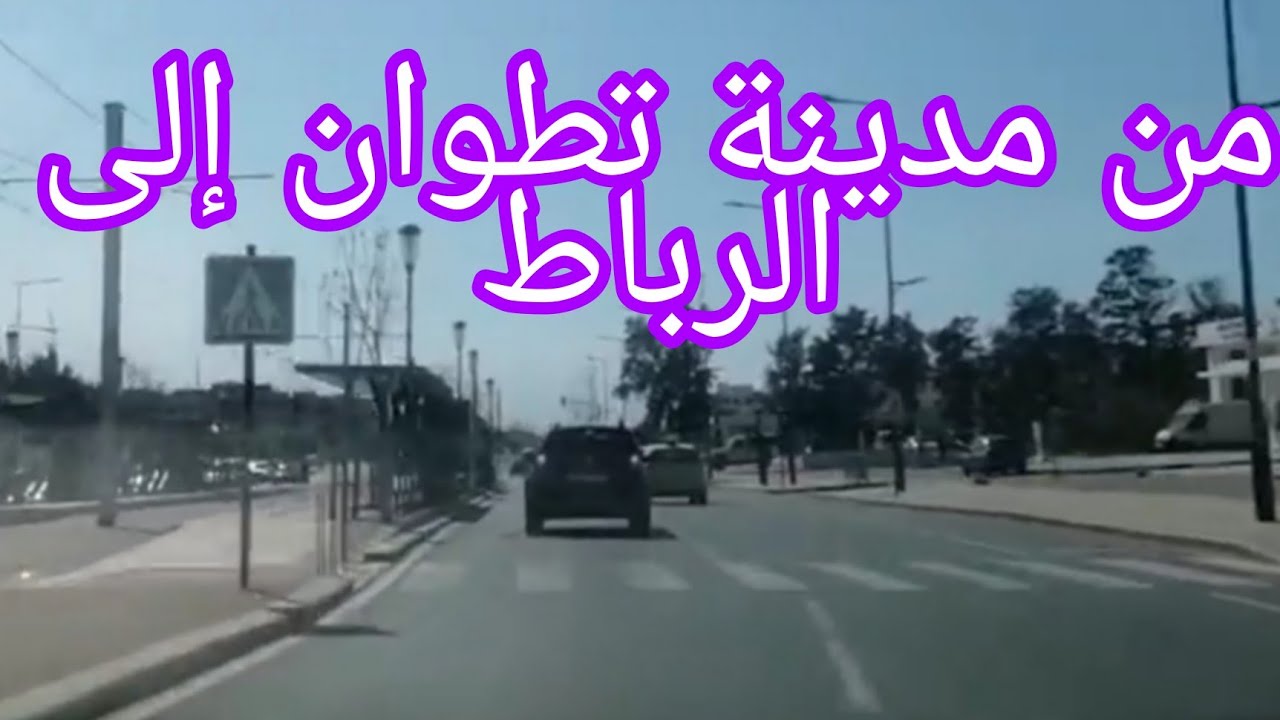 من تطوان إلى الرباط