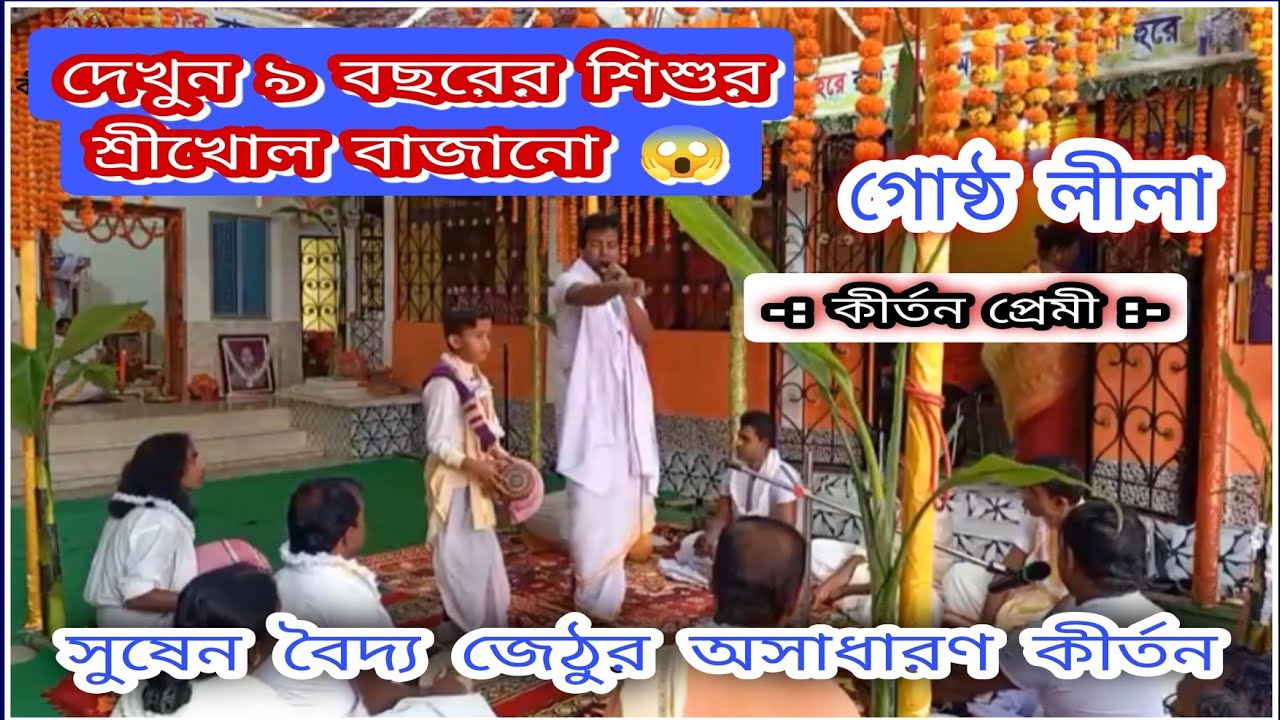 সুষেন জেঠুর গোষ্ঠ লীলা || ৯ বছরের শিশুর শ্রীখোল বাজানো || কীর্তন প্রেমী || ২০২৩