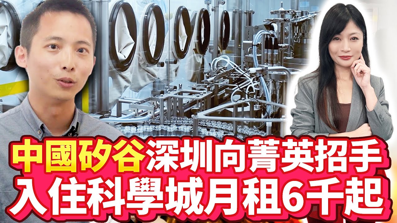 「中國矽谷」深圳向海外菁英招手 光明科學城保證入住 月租6千起【中時財知道】EP45謝明智  @ChinaTimes