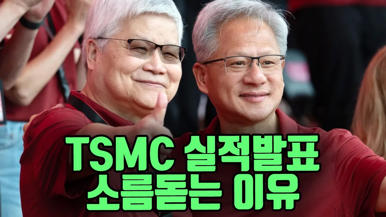 TSMC 실적이 더 소름돋는 이유는...
