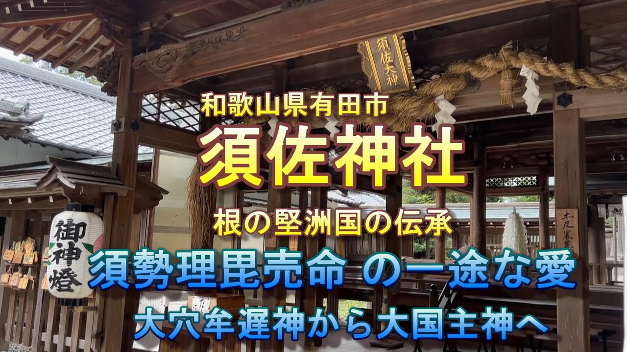 須佐神社　根の国の伝承　須勢理毘売命の一途な愛を受ける　大穴牟遅神から真の大国主へ