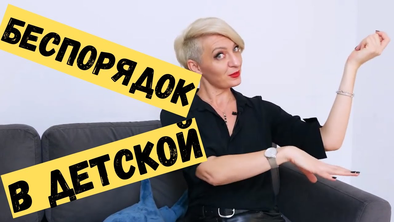 Как реагировать на БЕСПОРЯДОК В ДЕТСКОЙ комнате??